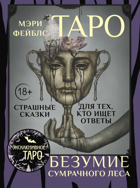 Фейблс Мэри Таро «Безумие сумрачного леса». Страшные сказки для тех, кто ищет ответы