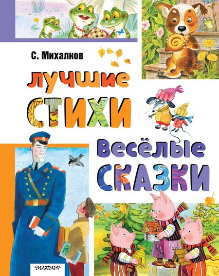 Сергей Владимирович Михалков Лучшие стихи. Весёлые сказки