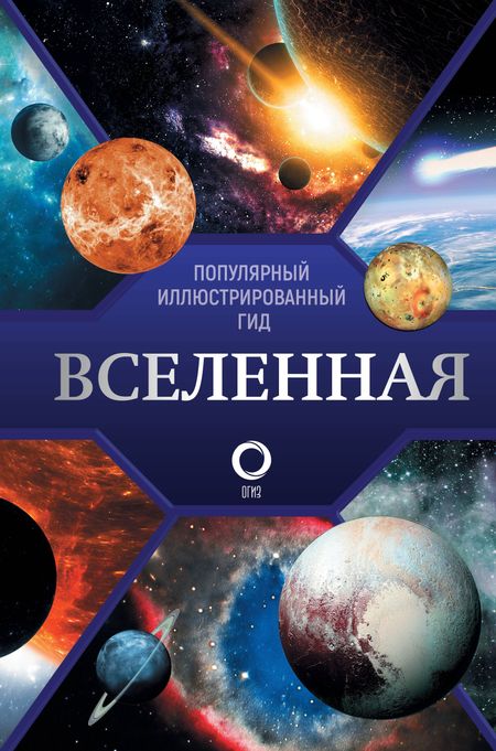 Оксана Викторовна Абрамова Вселенная. Популярный иллюстрированный гид
