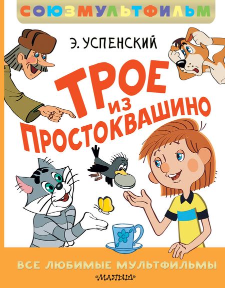 Эдуард Николаевич Успенский Трое из Простоквашино. Все любимые мультфильмы.Союзмультфильм