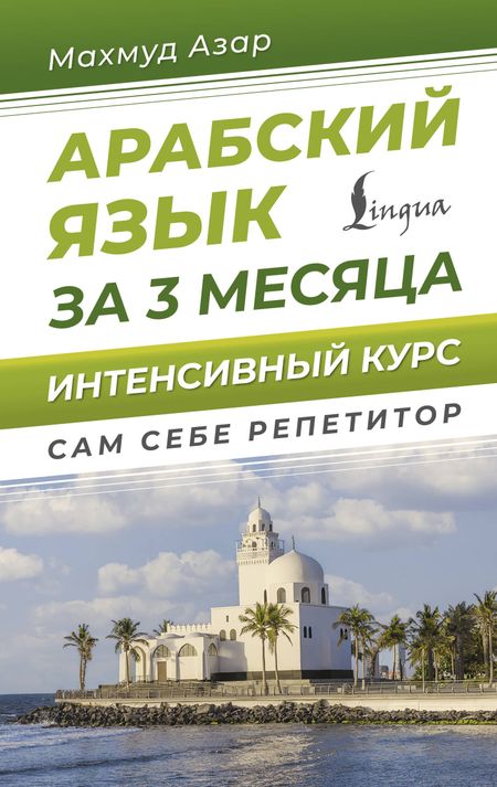 Махмуд Азар Арабский язык за 3 месяца. Интенсивный курс