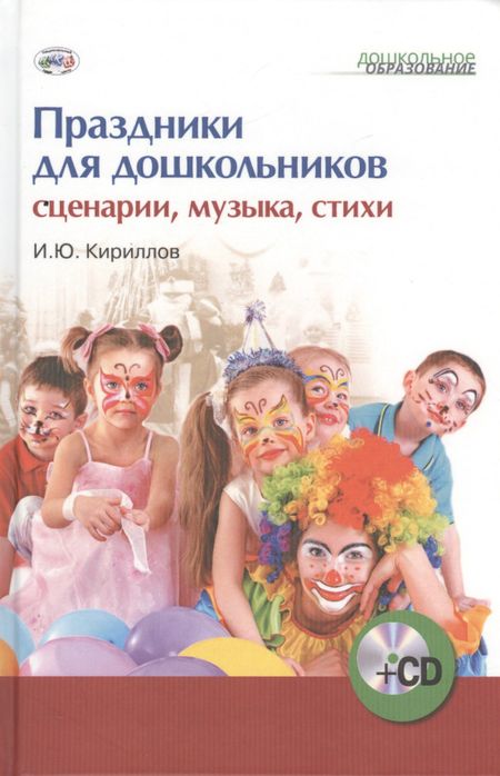 Игорь Юрьевич Кириллов Праздники для дошкольников: сценарии, музыка, стихи (+CD)