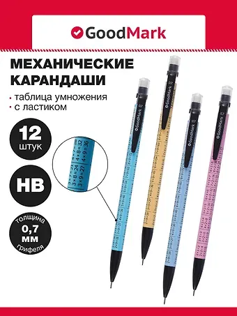 Карандаши механические 12шт "Таблица умножения" 0,7мм, с ластиком, ассорти, Goodmark