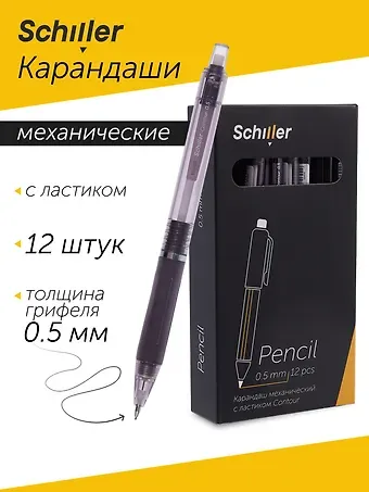 Карандаши механические 12шт "Contour" 0,5мм, с ластиком, Schiller