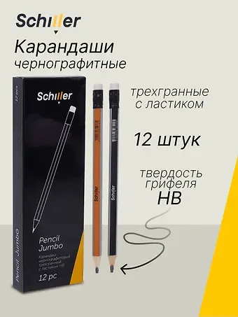 Карандаши ч/гр 12шт с ластиком "Jumbo" трехгранные, Schiller