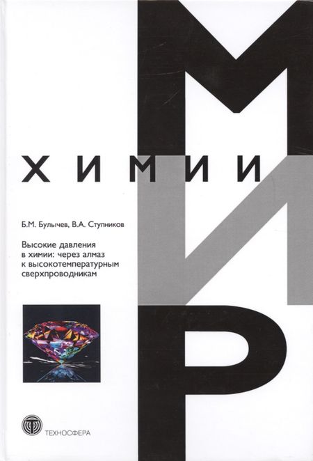 None Высокие давления в химии: через алмаз к высокотемпературным сверхпроводникам