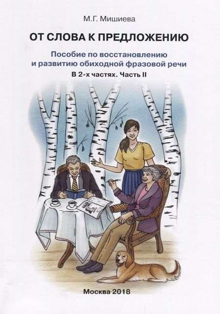 None От слова к предложению Пособие по восстановлению…т.2/2тт (илл. Буйносовой) (м) Мишиева