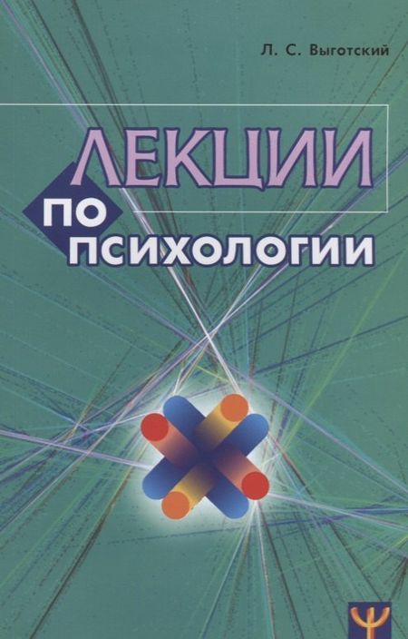 Лев Семенович Выготский Лекции по психологии (м) Выготский (2018)