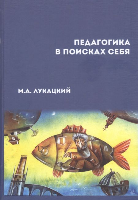 None Педагогика в поисках себя