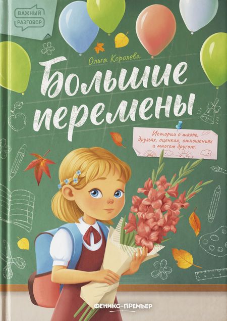 Ольга Королева Большие перемены