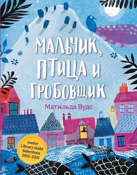 Матильда Вудс Мальчик, птица и гробовщик