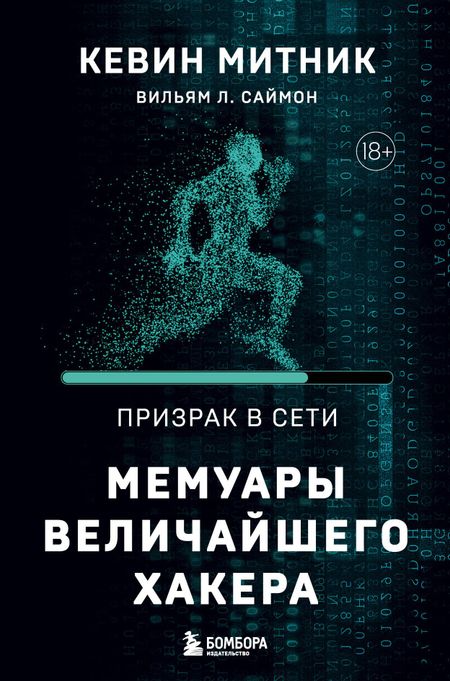 Вильям Л. Саймон, Кевин Д. Митник Призрак в Сети. Мемуары величайшего хакера. 2-е издание
