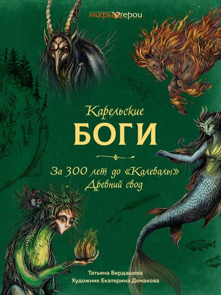 Татьяна В. Бердашева Карельские боги. За 300 лет до «Калевалы». Древний свод