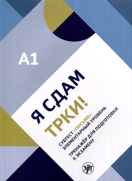 None Я сдам ТРКИ! Субтест "Письмо". Элементарный уровень. Тренажер для подготовки к зкзамену