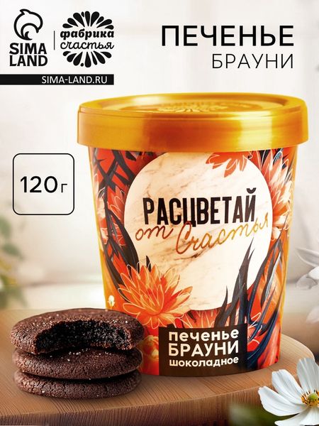 Печенье брауни «Расцветай от счастья», 120 г