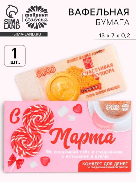Вафельная бумага «с 8 Марта!», деньги, 1 шт.