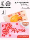 Вафельная бумага «с 8 Марта!», деньги, 1 шт.