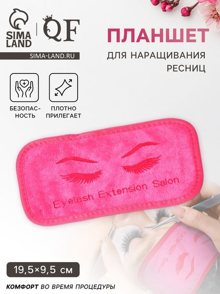 Планшет для наращивания ресниц, 19.5×9.5 см, розовый