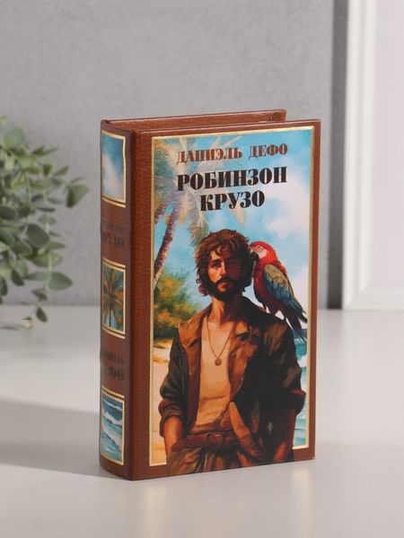 Шкатулка книга - сейф «Даниэль Дефо. Робинзон Крузо», дерево, искусственная кожа, тиснение, 21×13×5 см