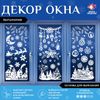 Декор на окна «Зимние узоры», 4 листа с основами для вырезания, формат А1