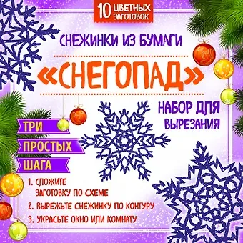 Снежинки из бумаги "Снегопад". Набор для вырезания