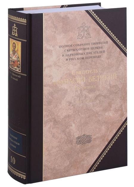 Афанасий Великий Творения. В 3 томах. Том 3 "Афанасиана": Творения догматико-полемические, аскетические. экзететические