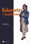 Уильям Деннис Kubernetes для разработчиков