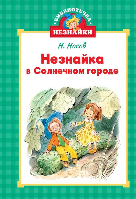 Николай Николаевич Носов Незнайка в Солнечном городе