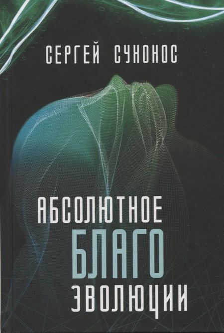 Сергей Иванович Сухонос Абсолютное благо эволюции