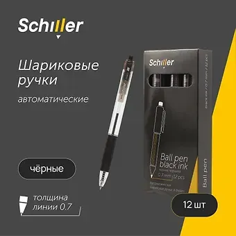 Ручки шариковые авт. черные 12шт "X-tream" 0,7мм, Schiller