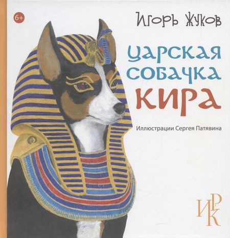 Игорь Аркадьевич Жуков Царская собачка Кира