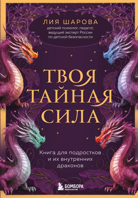 Лия Валентиновна Шарова Твоя тайная сила. Книга для подростков и их внутренних драконов