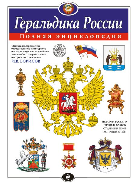Игорь Владимирович Борисов Геральдика России. Полная энциклопедия