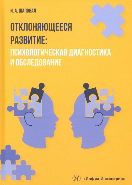 Ирина Анатольевна Шаповал Отклоняющееся развитие: психологическая диагностика и обследование. Учебное пособие