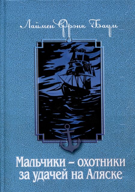 Лаймен Фрэнк Баум Мальчики - охотники за удачей на Аляске