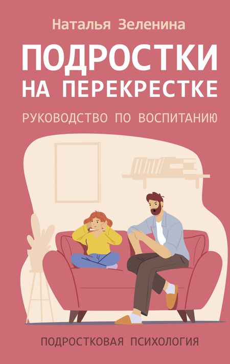 Наталья Михайловна Зеленина Подростки на перекрестке. Руководство по воспитанию