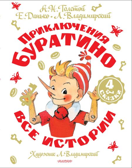 Елена Яковлевна Данько, Алексей Николаевич Толстой Приключения Буратино. Все истории. Художник Л. Владимирский