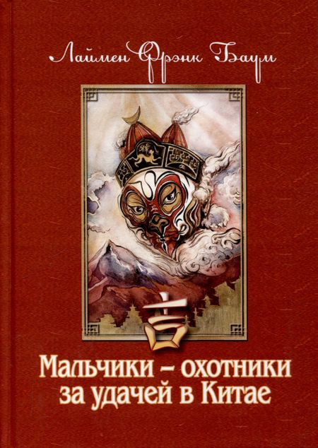 Лаймен Фрэнк Баум Мальчики - охотники за удачей в Китае