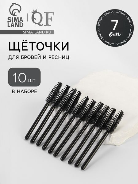 Щёточки для бровей и ресниц «МИНИ», набор - 10 шт., 7 см, чёрные