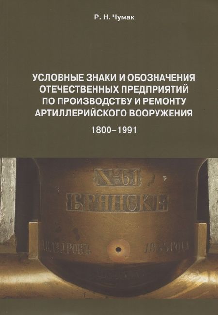 None Условные знаки и обозначения отеч. предпр. по произ. и ремонту арт. вооруж. (1800-1991) Определитель (м) Чумак