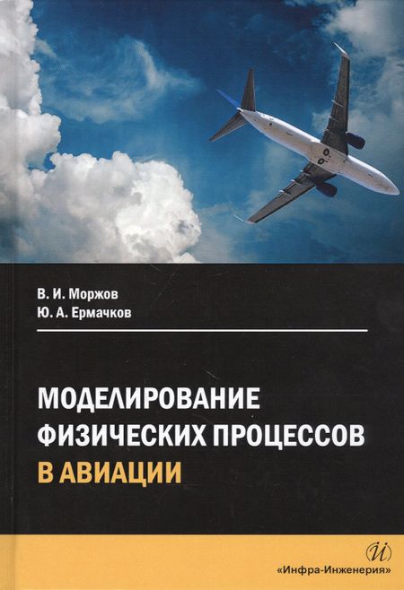 Владимир Иванович Моржов, Юрий Алексеевич Ермачков Моделирование физических процессов в авиации. Учебное пособие