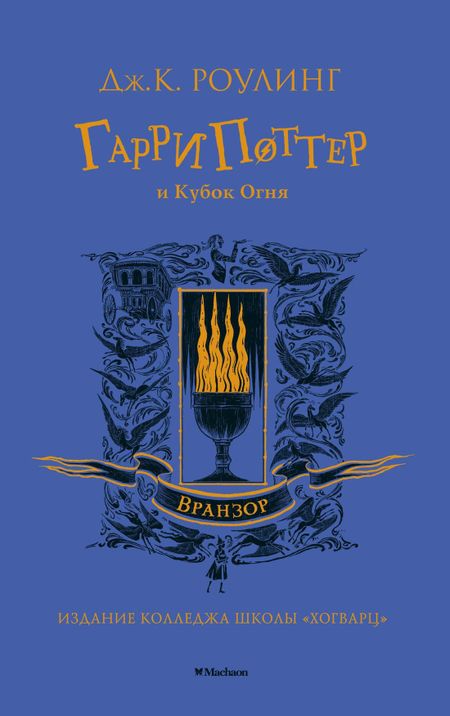 Джоан Кэтлин Роулинг Гарри Поттер и Кубок Огня (Вранзор)