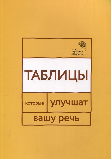 Наталья Сергеевна Катэрлин Говорите, говорите: Таблицы, которые улучшат вашу речь