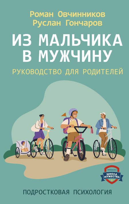 Овчинников Роман Юрьевич, Гончаров Руслан Александрович Из мальчика в мужчину. Руководство для родителей