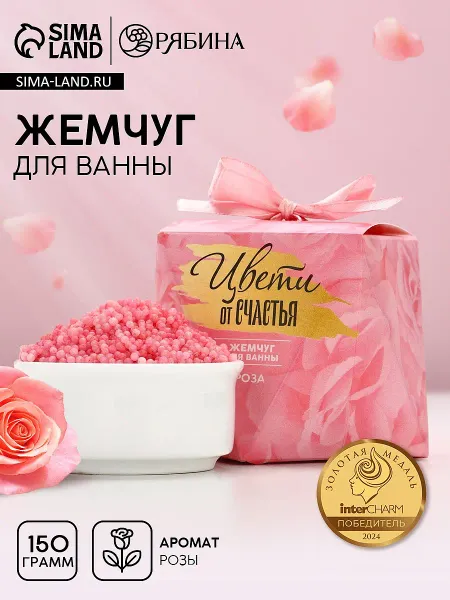 Жемчуг для ванны