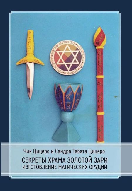 None Секреты Храма Золотой Зари. Изготовление магических орудий
