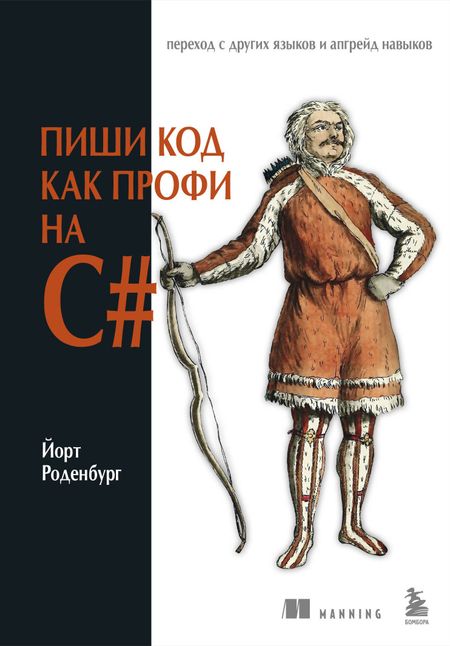 Роденбург Йорт Пиши код как профи на С#