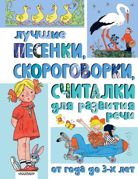 Пётр Алексеевич Синявский, Сергей Владимирович Михалков, Нина Васильевна Пикулева Лучшие песенки, скороговорки, считалки для развития речи. От года до 3-х лет