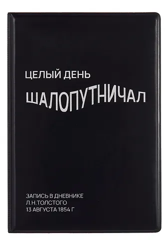 Обложка для паспорта Целый день шалопутничал (черная) (ОП2024-439) Bookvalno