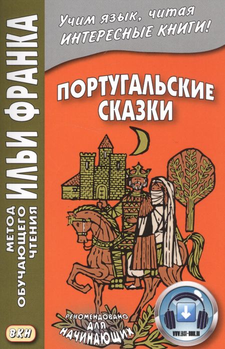Илья Михайлович Франк Португальские сказки. Книга + онлайн приложение